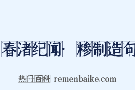 春渚纪闻·糁制造句是什么意思的图片